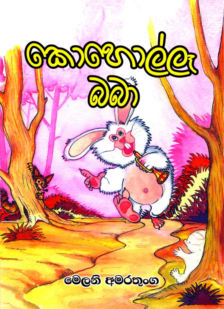 කොහොල්ලෑ බබා - Ashirwada Printers & Publishers